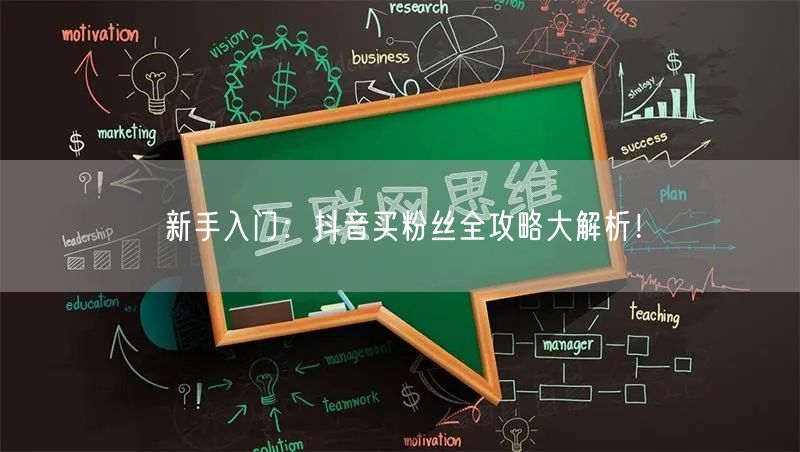 新手入门:抖音买粉丝全攻略大解析!