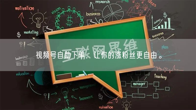 视频号自助下单，让你的涨粉丝更自由。