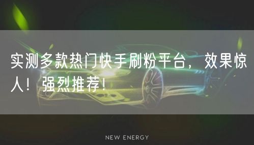 实测多款热门快手刷粉平台，效果惊人！强烈推荐！