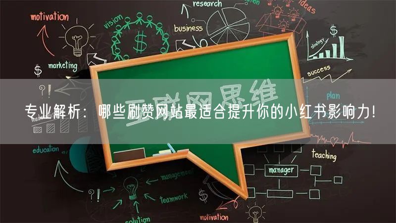 专业解析：哪些刷赞网站最适合提升你的小红书影响力！