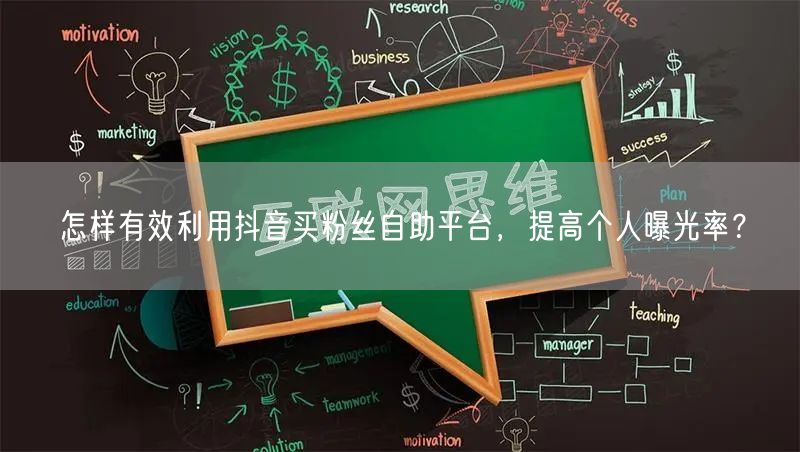 怎样有效利用抖音买粉丝自助平台，提高个人曝光率？