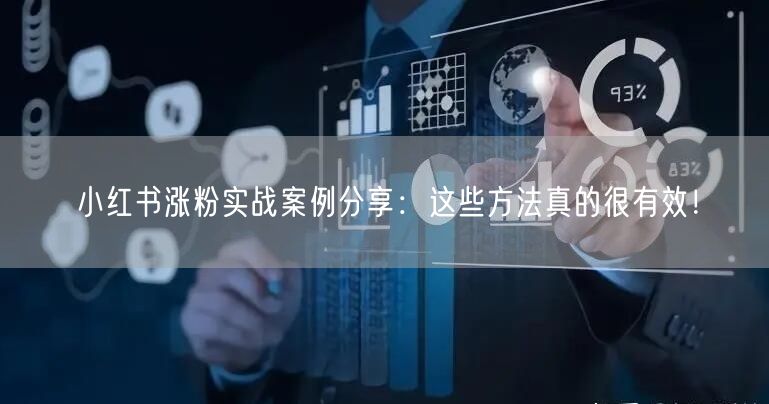 小红书涨粉实战案例分享：这些方法真的很有效！