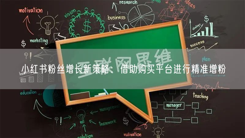 小红书粉丝增长新策略：借助购买平台进行精准增粉