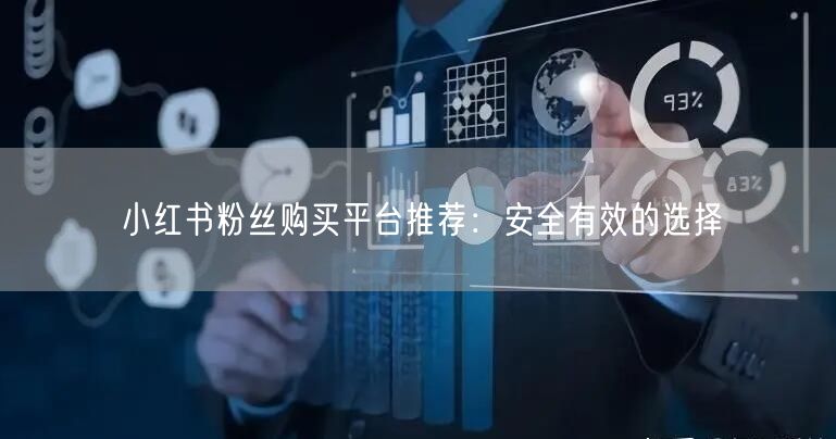 小红书粉丝购买平台推荐：安全有效的选择