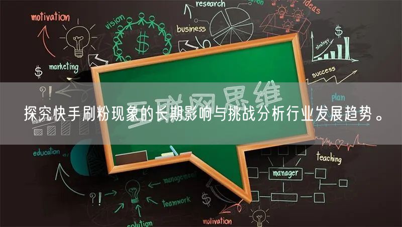 探究快手刷粉现象的长期影响与挑战分析行业发展趋势。