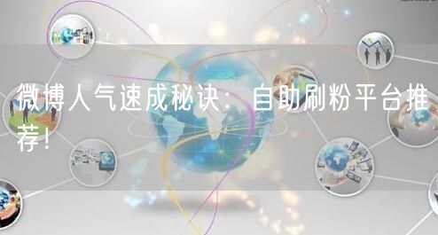 微博人气速成秘诀：自助刷粉平台推荐！