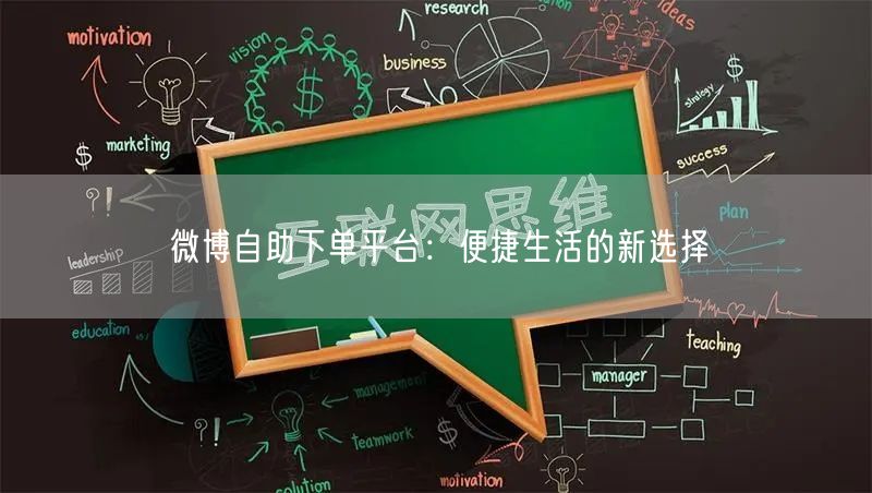 微博自助下单平台：便捷生活的新选择