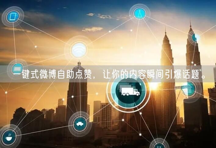一键式微博自助点赞，让你的内容瞬间引爆话题。