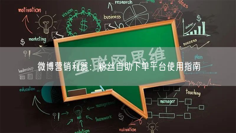 微博营销利器：粉丝自助下单平台使用指南