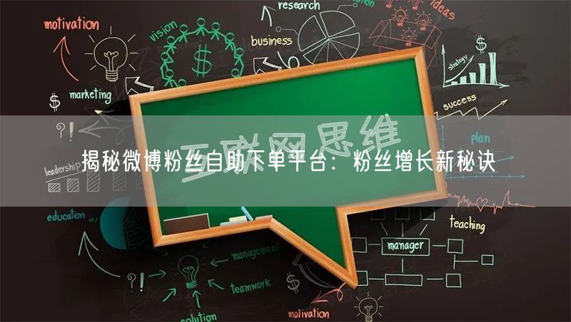揭秘微博粉丝自助下单平台：粉丝增长新秘诀