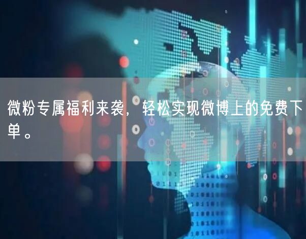 微粉专属福利来袭，轻松实现微博上的免费下单。