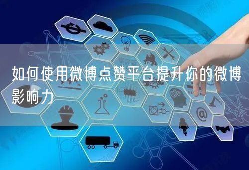 如何使用微博点赞平台提升你的微博影响力
