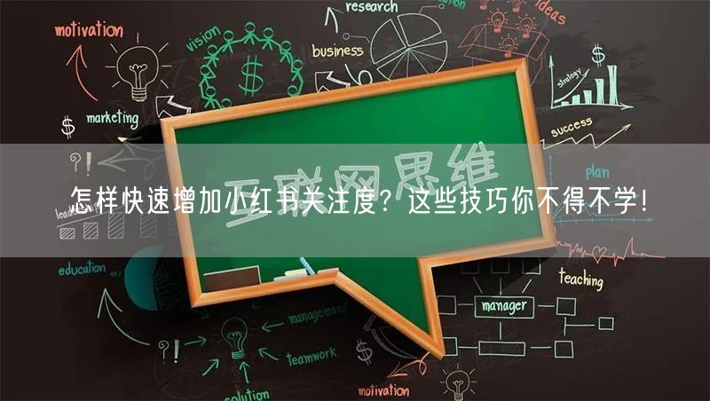怎样快速增加小红书关注度？这些技巧你不得不学！