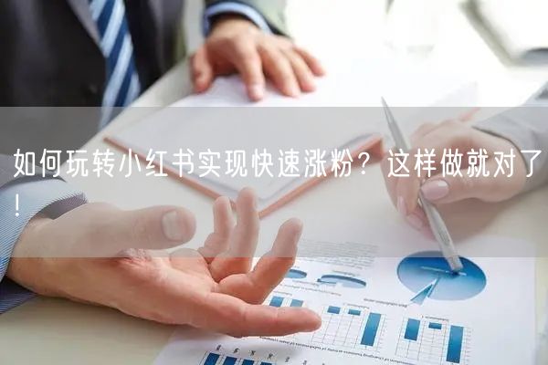 如何玩转小红书实现快速涨粉？这样做就对了！