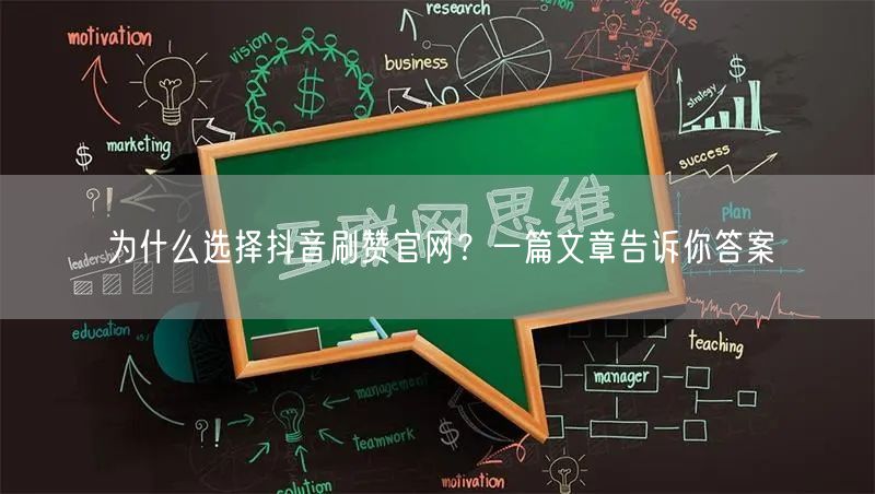 为什么选择抖音刷赞官网？一篇文章告诉你答案