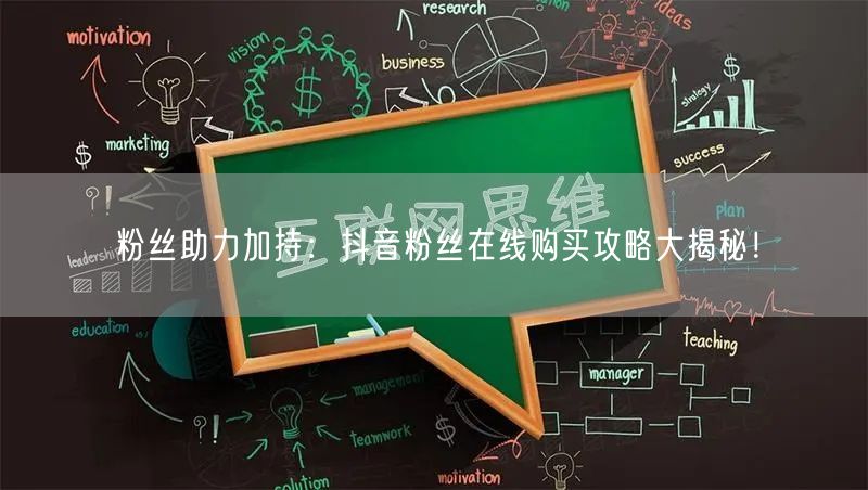 粉丝助力加持：抖音粉丝在线购买攻略大揭秘！