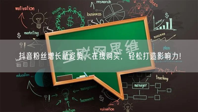 抖音粉丝增长新姿势：在线购买，轻松打造影响力！