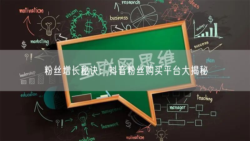 粉丝增长秘诀：抖音粉丝购买平台大揭秘