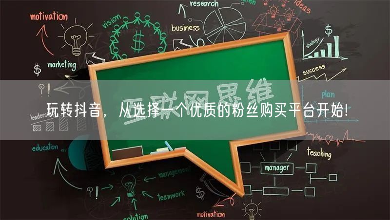 玩转抖音，从选择一个优质的粉丝购买平台开始!