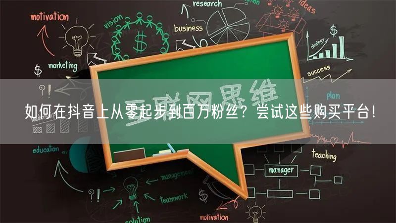如何在抖音上从零起步到百万粉丝？尝试这些购买平台！
