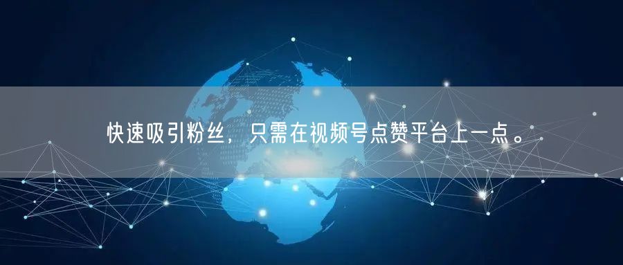 快速吸引粉丝，只需在视频号点赞平台上一点。