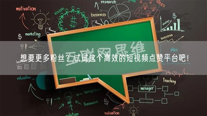 想要更多粉丝？试试这个高效的短视频点赞平台吧！