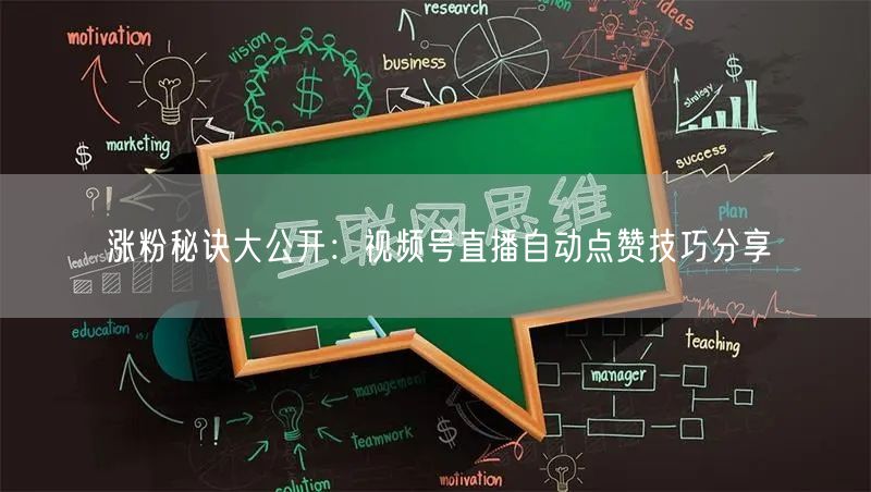 涨粉秘诀大公开：视频号直播自动点赞技巧分享
