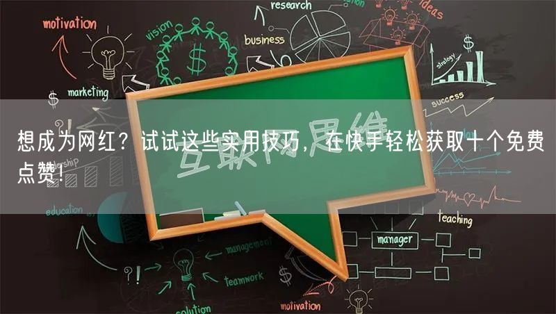 想成为网红？试试这些实用技巧，在快手轻松获取十个免费点赞！
