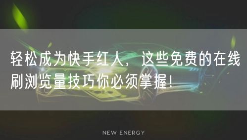轻松成为快手红人,这些免费的在线刷浏览量技巧你必须掌握!